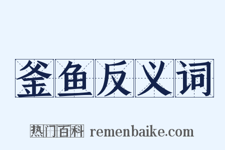 釜鱼反义词是什么意思的图片